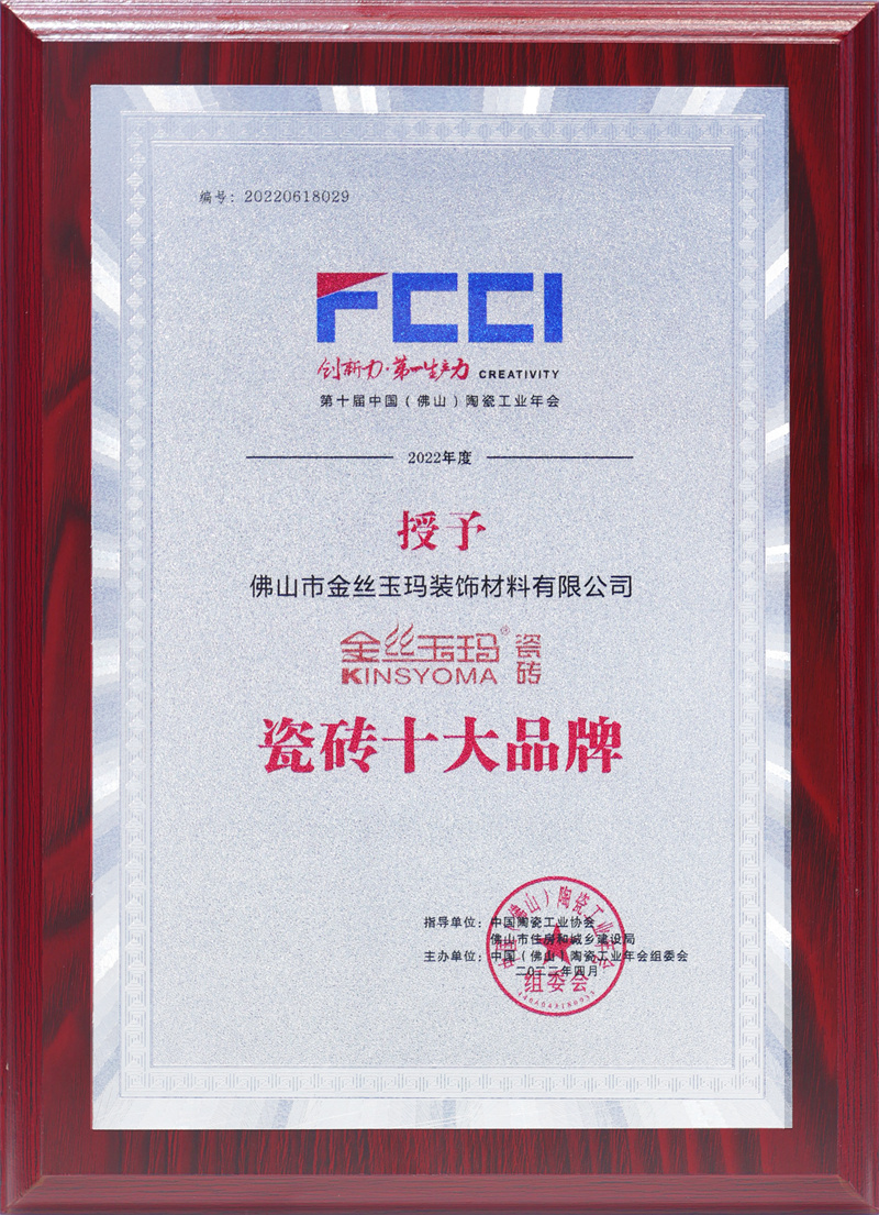 2022第十届中国（佛山）陶瓷工业年会-瓷砖十大品牌.jpg