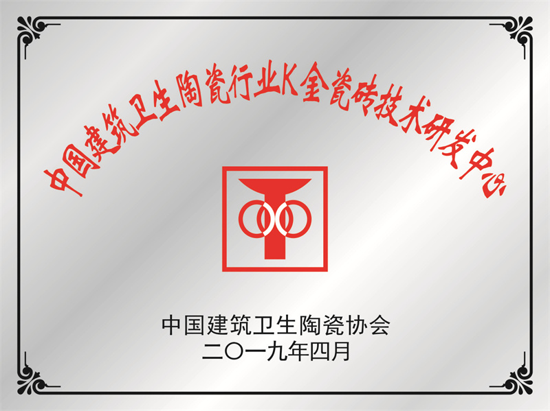 中国建筑卫生陶瓷行业K金瓷砖技术研发中心.jpg