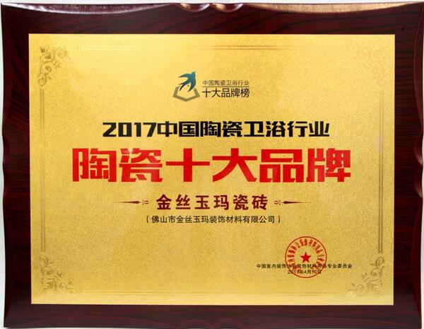 2017中国陶瓷卫浴行业陶瓷十大品牌-牌匾