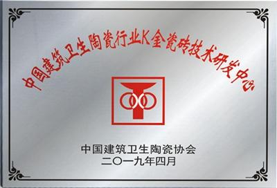 2019年中国建筑卫生陶瓷行业K金瓷砖技术研发中心