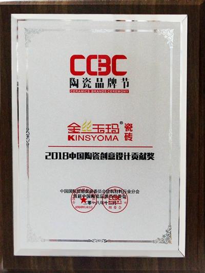 CCBC 2018中国陶瓷创意设计贡献奖