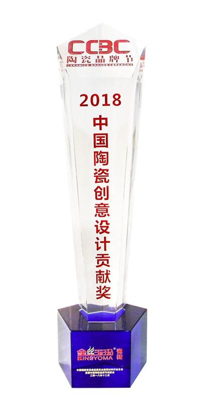 2018中国陶瓷创意设计贡献奖